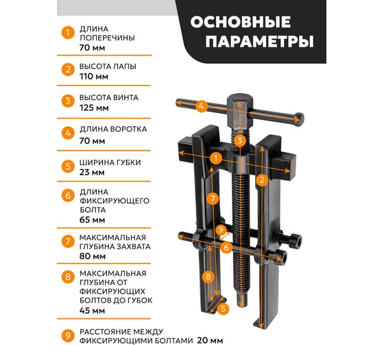 Съемник двухзахватный с фиксацией стяжными болтами Partner 6" (Ø захвата- 38мм, длина лап-65мм) PA-666B040(2083)
