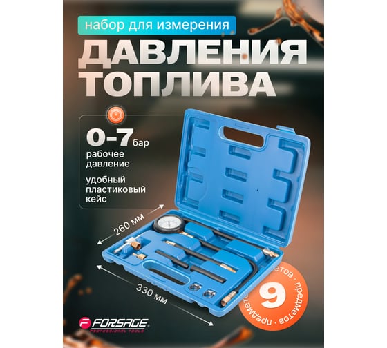 Набор для измерения давления топлива Forsage 0-7bar 8 предметов, в кейсе F-946G08(15190)