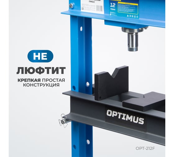 Гаражный пресс Optimus 12 т, ручной и ножной привод OPT-212F