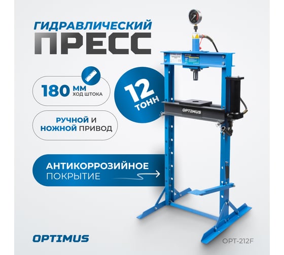 Гаражный пресс Optimus 12 т, ручной и ножной привод OPT-212F