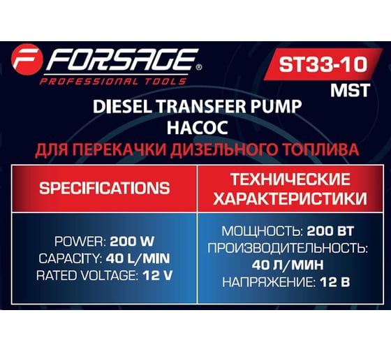 Насос для перекачки топлива Forsage 12V F-ST33-10 MST(58622)