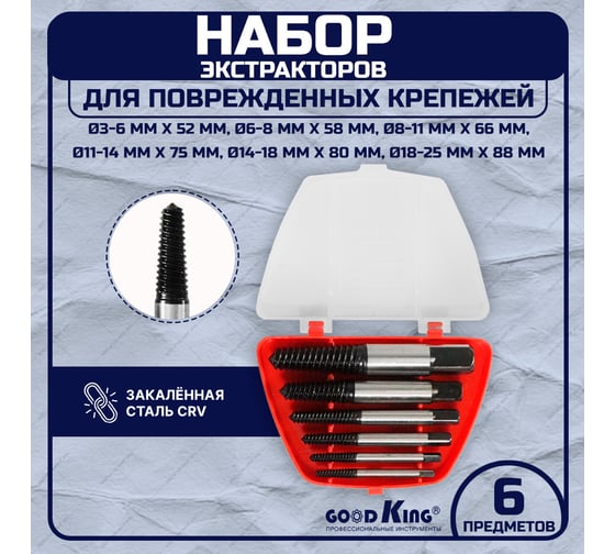 Набор экстракторов для поврежденных крепежей GOODKING 6 предметов EPK-10006