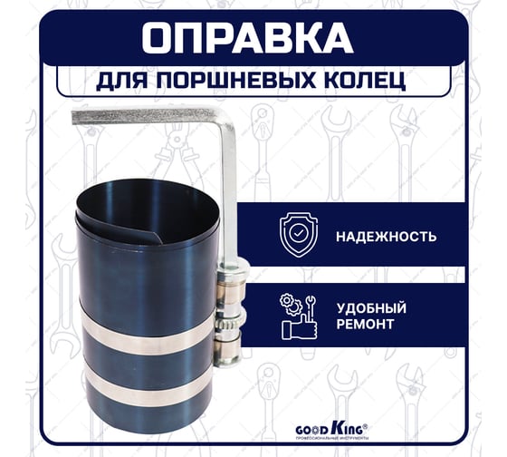 Оправка для поршневых колец GOODKING OPK-40001