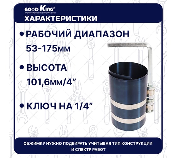 Оправка для поршневых колец GOODKING OPK-40001