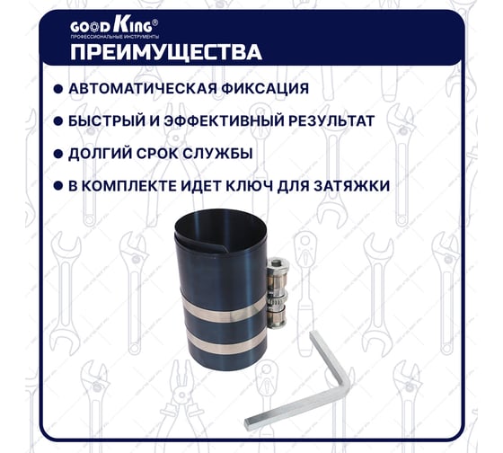 Оправка для поршневых колец GOODKING OPK-40001