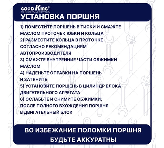 Оправка для поршневых колец GOODKING OPK-40001