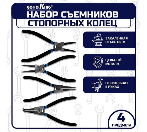 Щипцы для снятия стопорных колец GOODKING 4 предмета SSK-10004