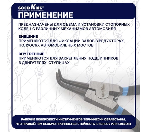 Щипцы для снятия стопорных колец GOODKING 4 предмета SSK-10004