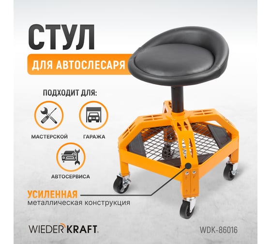 Рабочий стул для автослесаря WIEDERKRAFT с лотком для инструмента WDK-86016