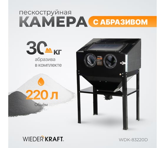 Пескоструйная камера WIEDERKRAFT 220 л, в комплекте с абразивом WDK-DR03 WDK-DR05 WDK-KR6 WDK-83220D