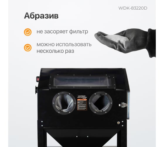 Пескоструйная камера WIEDERKRAFT 220 л, в комплекте с абразивом WDK-DR03 WDK-DR05 WDK-KR6 WDK-83220D