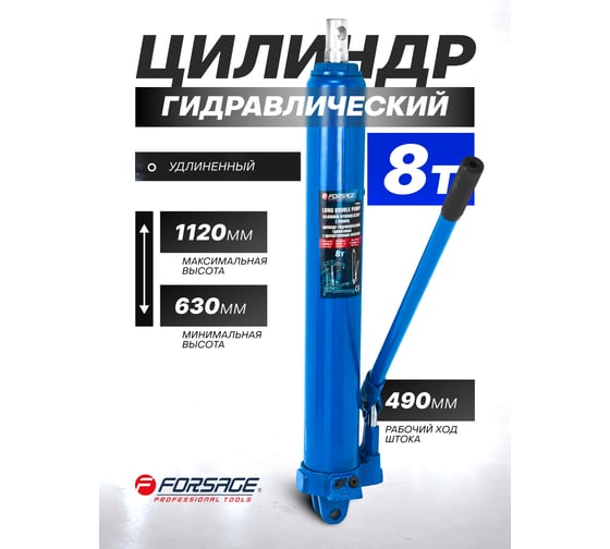 Цилиндр гидравлический удлиненный Forsage с насосом 8 тонный F-1208-2(15455)
