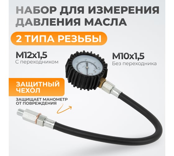 Набор для измерения давления масла в системе WIEDERKRAFT WDK-214304 WDK-214304