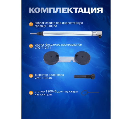 Набор фиксаторов для двигателей VAG 1.4, 1.6 FSI Forsage 4 пр. в кейсе F-904G16(14902)