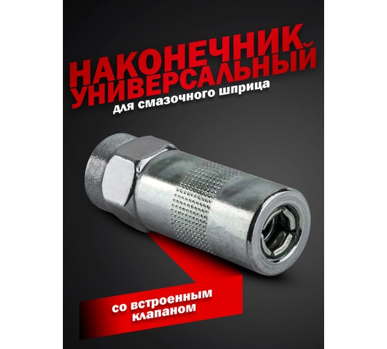 Наконечник для смазочного шприца Forcekraft FK-D1023(57978)