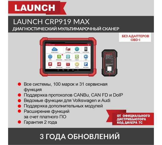 Диагностический мультимарочный сканер Launch CRP919 MAX LNC-190