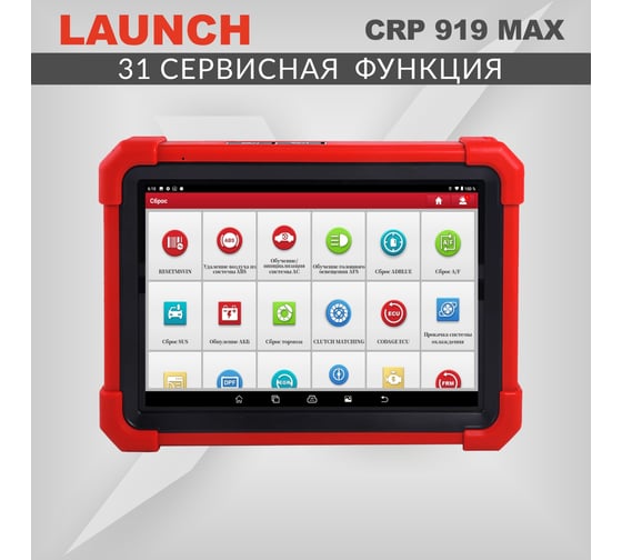 Диагностический мультимарочный сканер Launch CRP919 MAX LNC-190