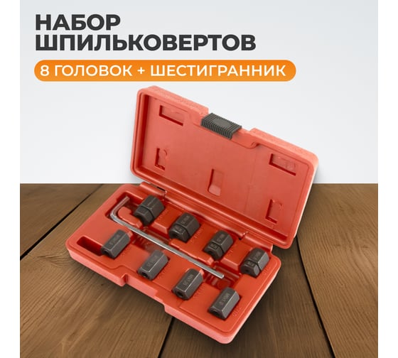 Набор для монтажа/демонтажа шпилек WIEDERKRAFT WDK-65294