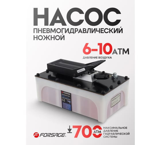 Насос пневмогидравлический ножной Forsage 3.2л, раб.давл.6-10атм, давл.гидравл.700атм, расход без нагрузки 850мл/мин,расход с нагрузкой 170мл/мин, корпус пластик F-TRA5301 BIG(57210)