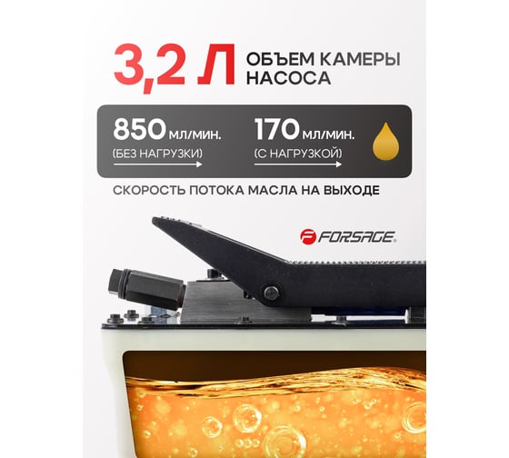 Насос пневмогидравлический ножной Forsage 3.2л, раб.давл.6-10атм, давл.гидравл.700атм, расход без нагрузки 850мл/мин,расход с нагрузкой 170мл/мин, корпус пластик F-TRA5301 BIG(57210)
