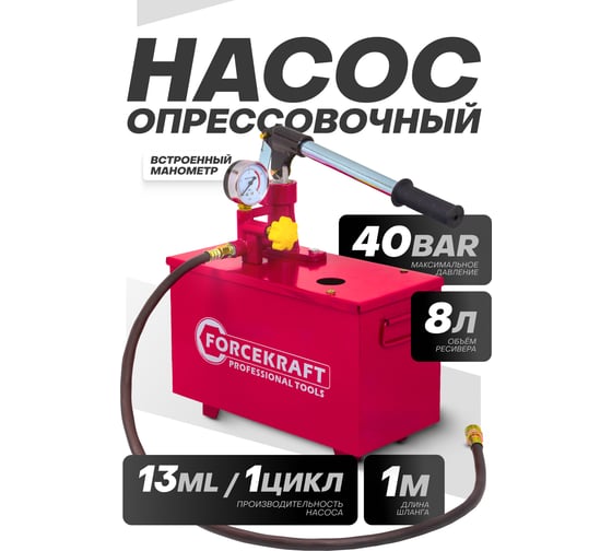 Насос ручной проверочный с манометром Forcekraft и шлангом 1м FK-HS-HP04(58962)