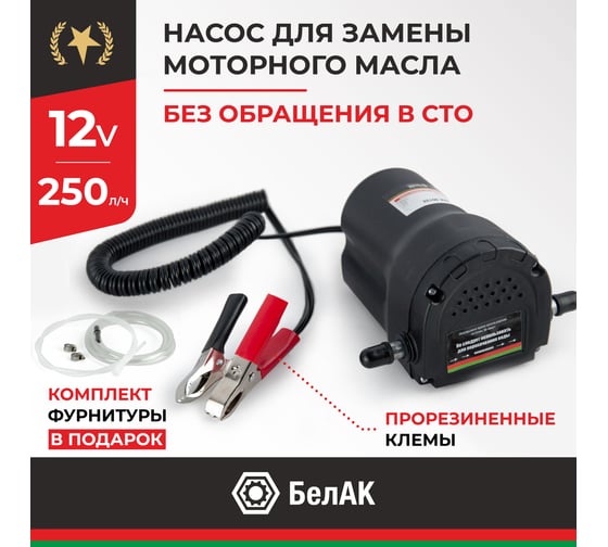 Насос для замены масла БелАК ПЛУТОН БAK.00132 БАК.00132