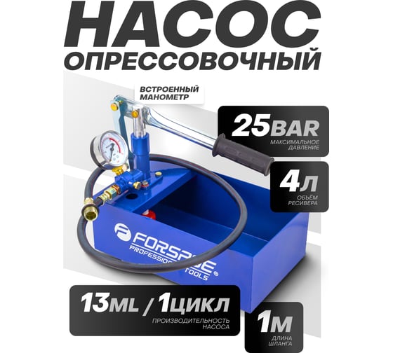 Насос ручной проверочный Forsage с манометром и шлангом 1м F-HS-HP01(58966)