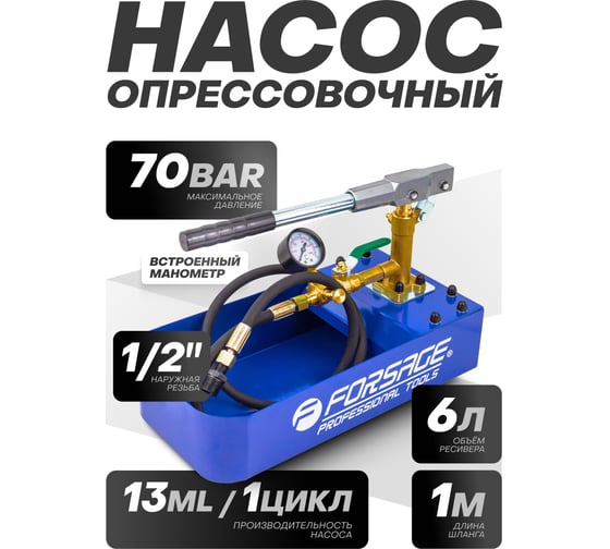 Насос ручной проверочный Forsage с манометром и шлангом 1м F-HS-HP02(58967)