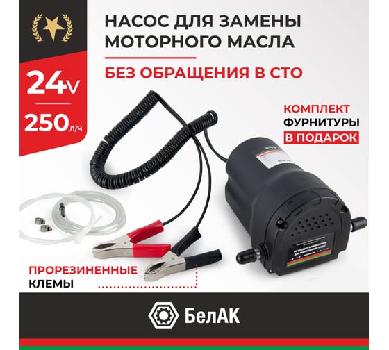 Насос для замены масла БелАК ПЛУТОН БAK.00133 БАК.00133