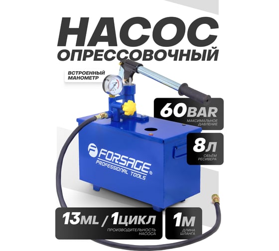 Насос ручной проверочный Forsage с манометром и шлангом 1м F-HS-HP03(58968)