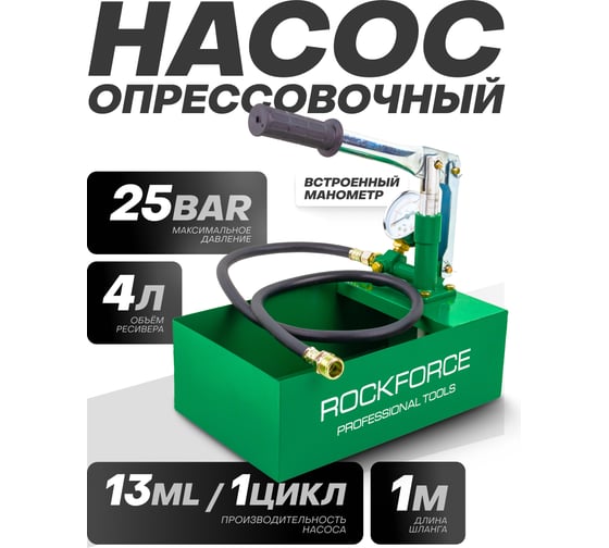 Насос ручной проверочный Rockforce с манометром и шлангом 1м RF-HS-HP01(58975)