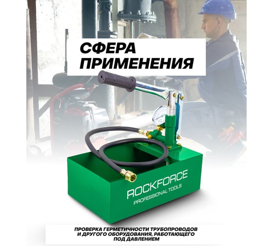 Насос ручной проверочный Rockforce с манометром и шлангом 1м RF-HS-HP01(58975)