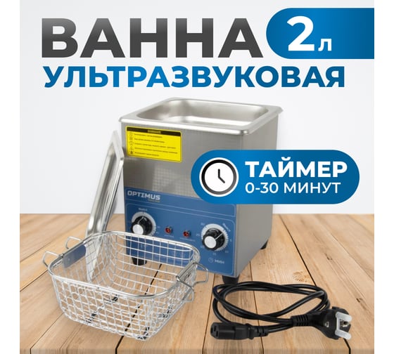 Мойка с подогревом Optimus 2л OPT-UC20