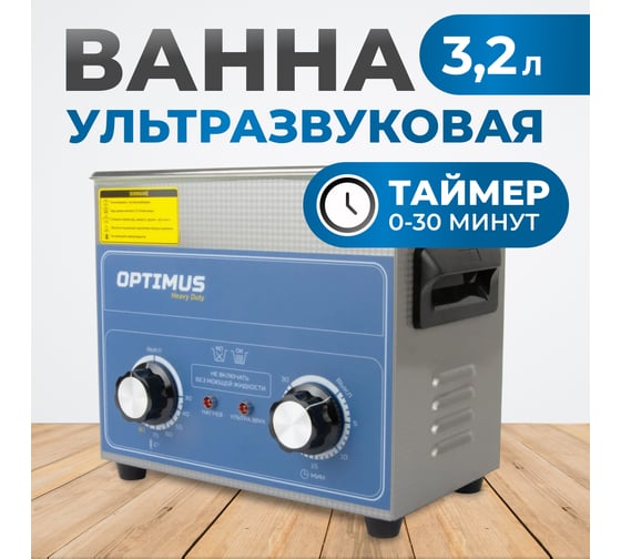 Мойка с подогревом Optimus 3,2л OPT-UC32
