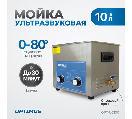 Мойка с подогревом Optimus 10л OPT-UC100