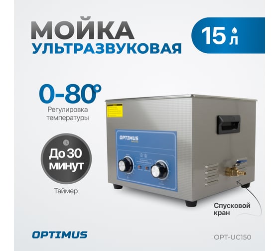Мойка с подогревом Optimus 15л OPT-UC150