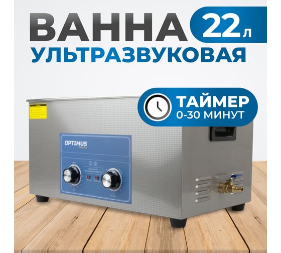 Мойка с подогревом Optimus 22л OPT-UC220