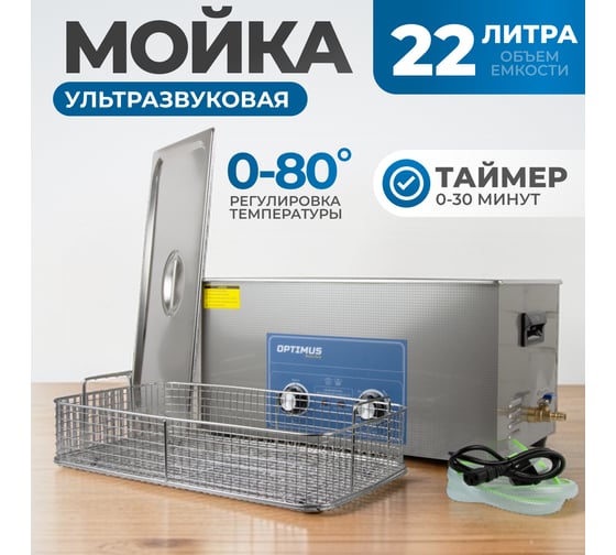 Мойка с подогревом Optimus 22л OPT-UC220