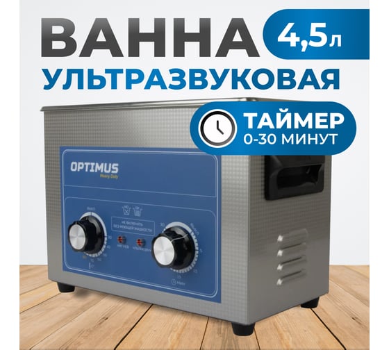 Мойка ультразвуковая с подогревом Optimus 4,5л OPT-UC45
