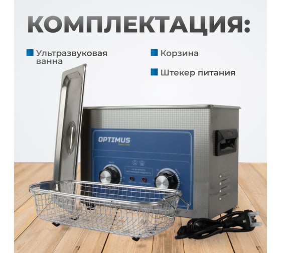Мойка ультразвуковая с подогревом Optimus 4,5л OPT-UC45