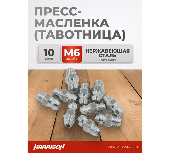 Пресс-масленка (тавотница) Harrison прямая M6 нержавеющая сталь (упак. 10 шт) TPS-TVT00M6SS(10)