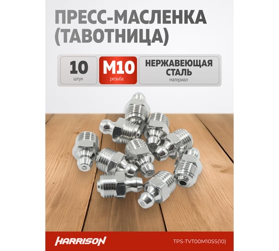 Пресс-масленка (тавотница) Harrison прямая M10 нержавеющая сталь (упак. 10 шт) TPS-TVT00M10SS(10) 1
