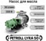 Насос для перекачки масла и топлива Lyra 50 (wcb-50) Petroll 8030 6