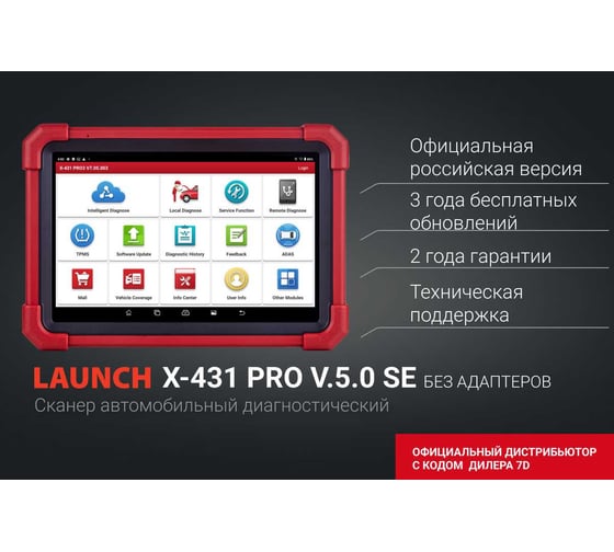 Сканер диагностический Launch X-431 PRO v.5.0 SE 321193206