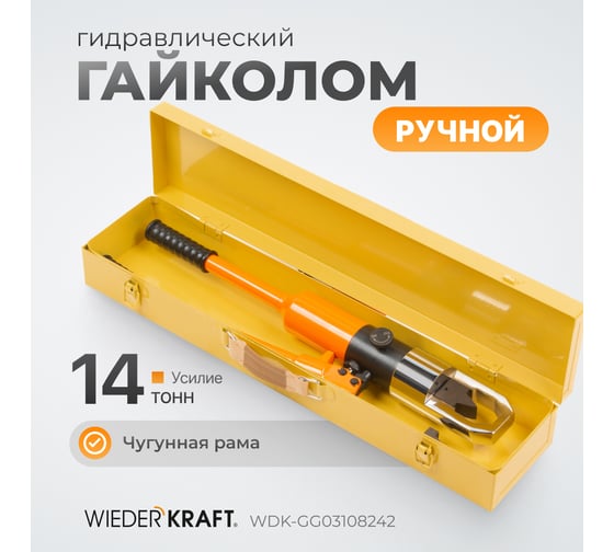 Гидравлический ручной гайколом WIEDERKRAFT 14 тонн, М8-М24 WDK-GG03108242