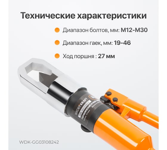 Гидравлический ручной гайколом WIEDERKRAFT 14 тонн, М8-М24 WDK-GG03108242