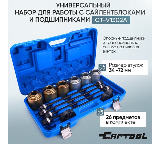 Универсальный набор для работы с сайлентблоками и подшипниками Car-Tool CT-V1302A