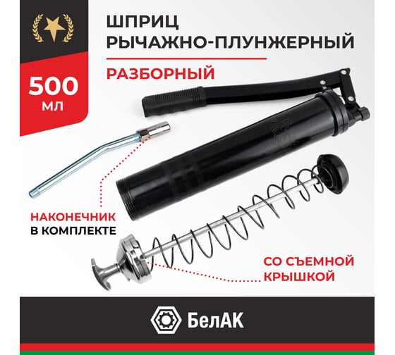 Рычажно-плунжерный шприц со съемной задней крышкой БелАК 500 мл БАК.90523