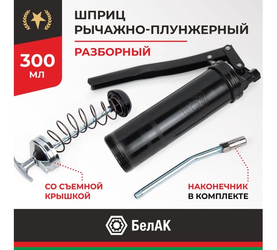 Рычажно-плунжерный шприц со съемной задней крышкой БелАК 300 мл БАК.90521