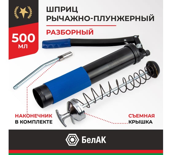 Рычажно-плунжерный шприц со съемной задней крышкой БелАК ПРЕМИУМ 500 мл БАК.90524